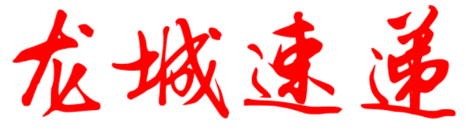 龙城速递.png