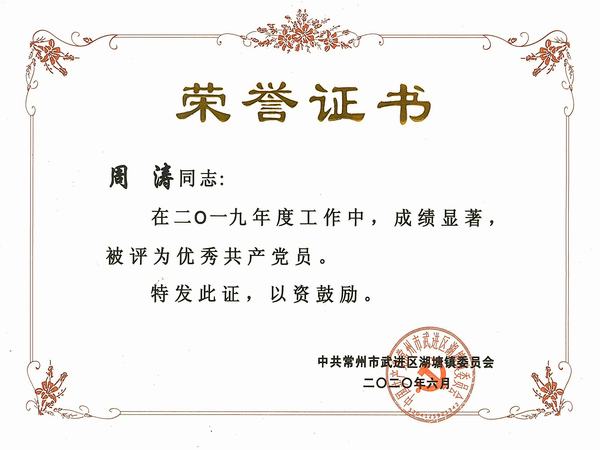 2020.6.30.周涛同志被评为2019年度湖塘镇“优秀共产党员”！.jpg