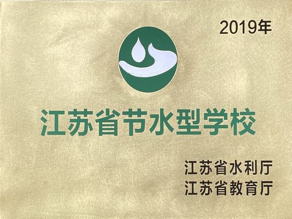 2019.9.30.江苏省节水型学校.jpg