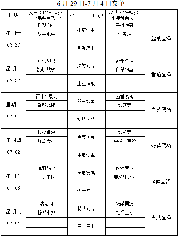 6月29日-7月4日菜单.png