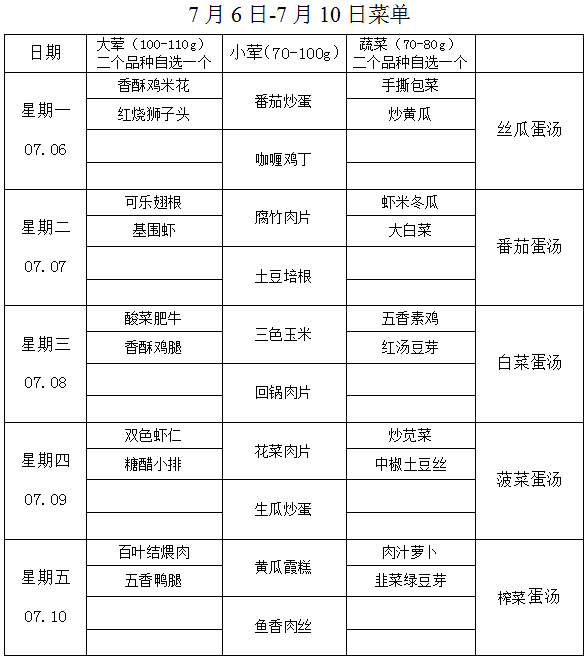 7月6-10日菜单.png