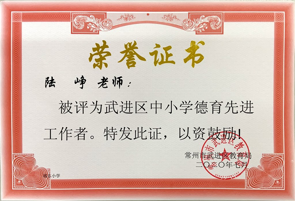 陆峥 武进区中小学德育先进工作者.JPG