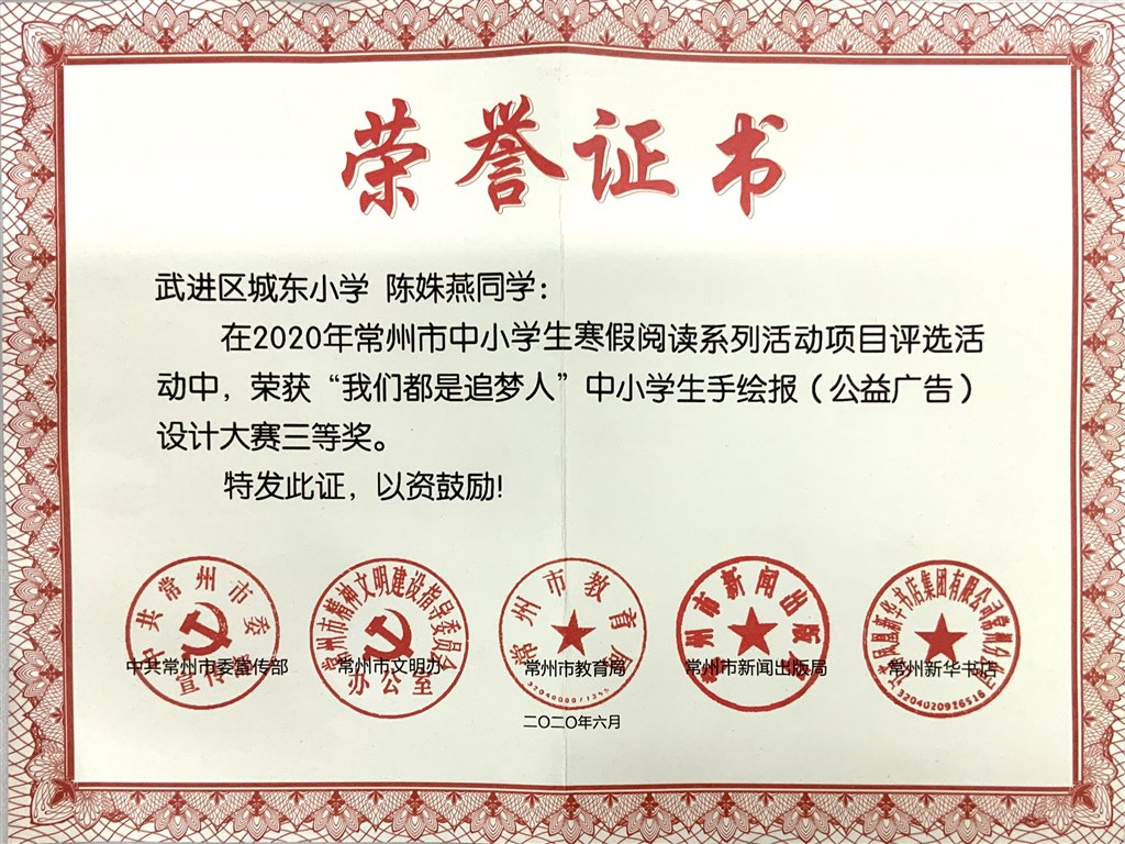 陈姝燕 2020年常州市中小学生寒假阅读系列活动”我们都是追梦人“中小学生手绘报设计大赛三等奖.JPG