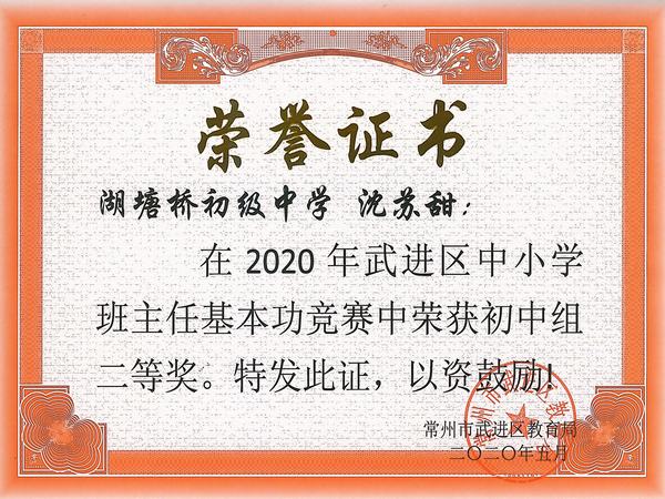 2020.5.班主任基本功二等奖、沈苏甜.jpg