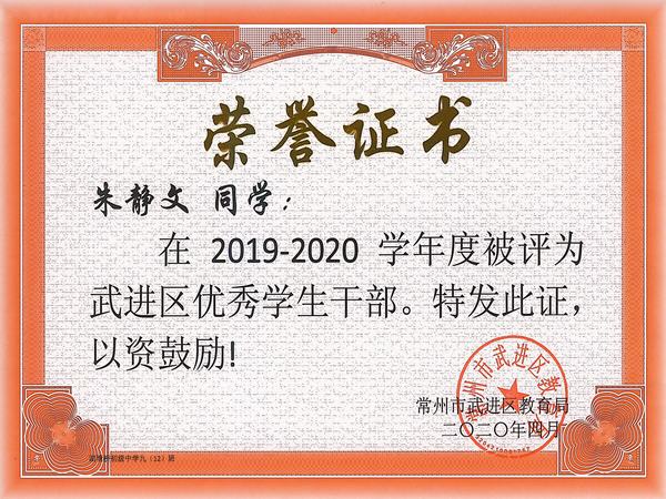 2020.4.区优秀学生干部、朱静文.jpg