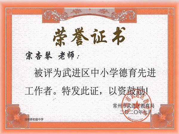 2020.7.区德育先进工作者、宗杏琴.jpg