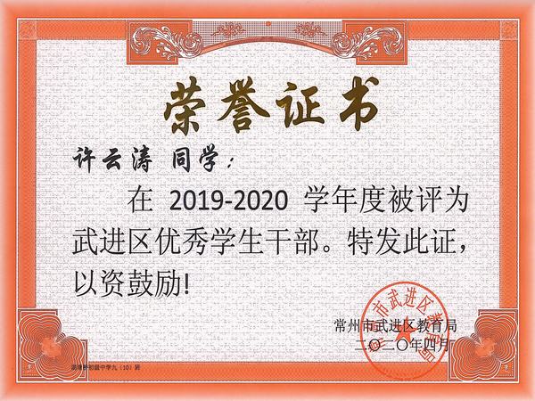 2020.4.区优秀学生干部、许云涛.jpg
