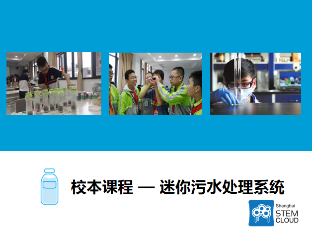校本课程——迷你污水处理系统.png
