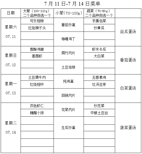 7月11-14日菜单.png