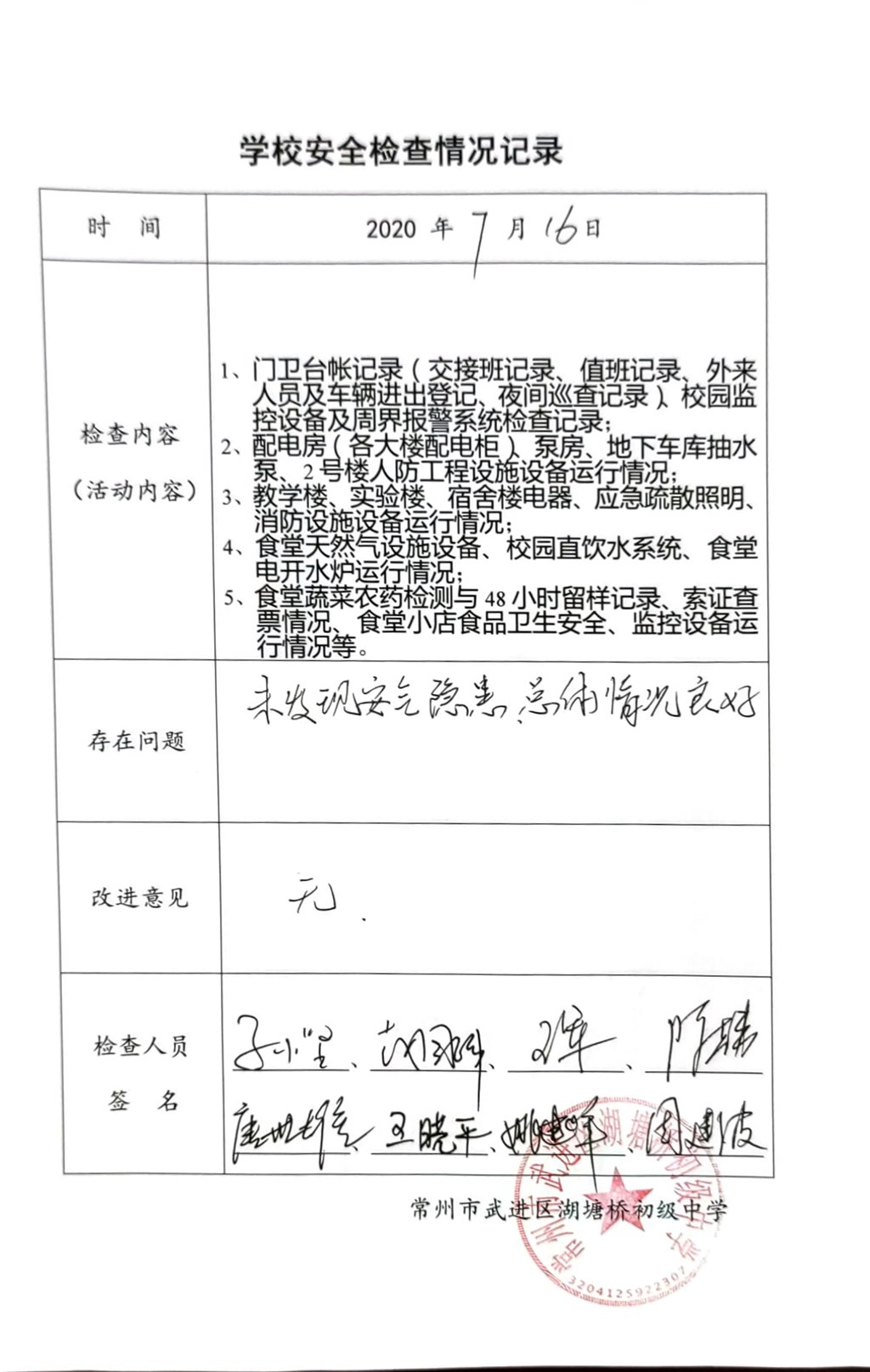 2020年7月学校安全检查情况记录（湖塘桥初级中学）.jpg