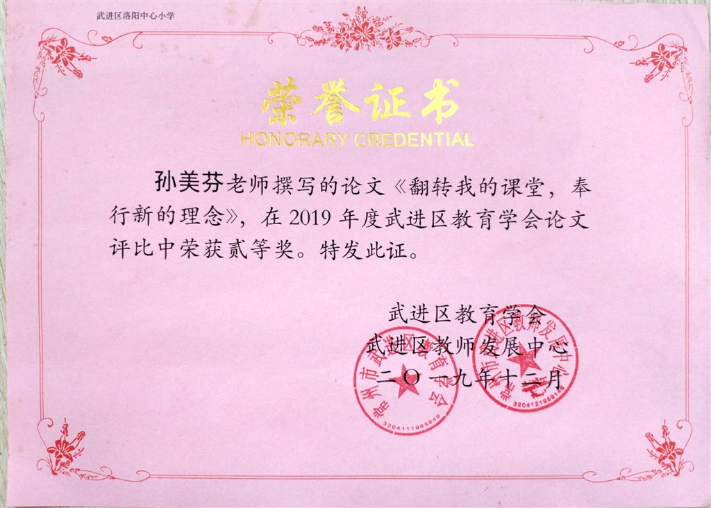 2019.12《翻转我的课堂，奉行新的理念》区教育学会论文二等奖.jpg