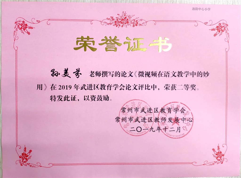 2019.12《微视频在语文教学中的妙用》区教育学会二等奖.jpg