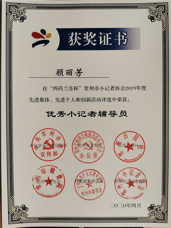 2020.04顾丽芳获常州市小记者协会2019年度优秀小记者辅导员称号.jpg