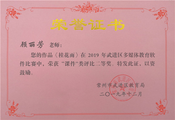 2019.12顾丽芳作品《桂花雨》获区多媒体教育软件比赛二等奖.jpg