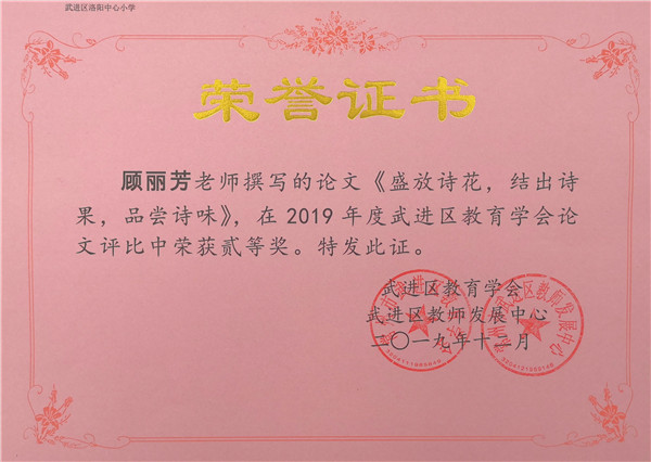 2019.12顾丽芳撰写论文《盛放诗花，结出诗果，品尝诗味》获区二等奖.jpg