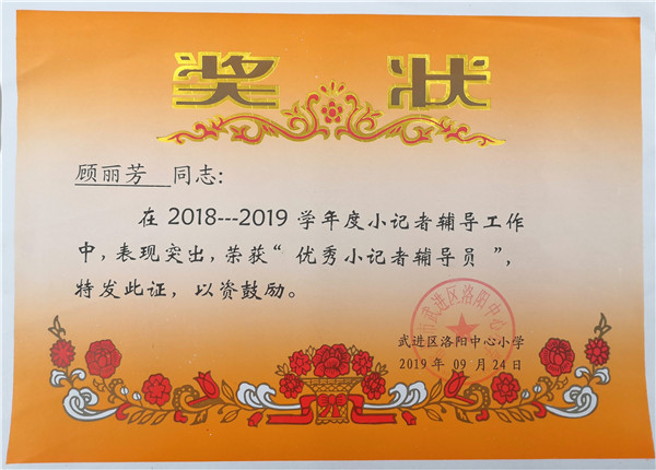 2019.09顾丽芳荣获2018-2019学年度学校“优秀小记者辅导员”称号.jpg
