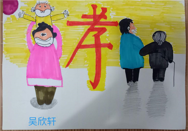 孝(吴欣轩).jpg