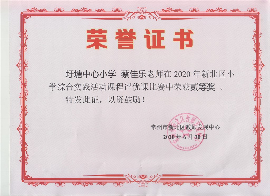 新北区小学综合实践活动课课程评优课二等奖（蔡佳乐）.jpg