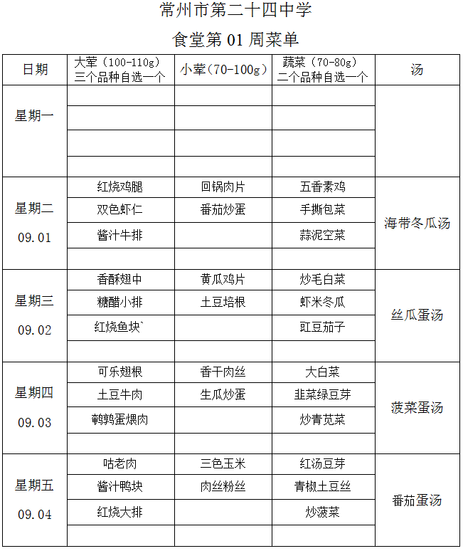 第一周菜单.png