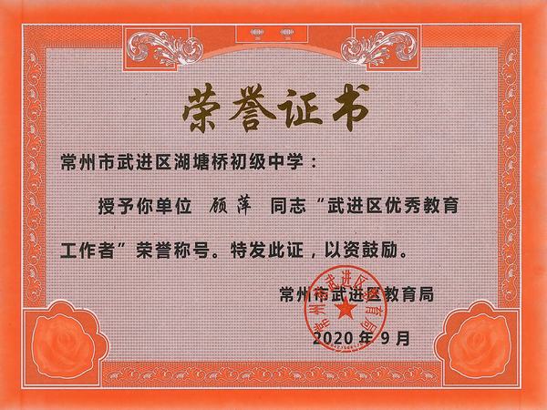 2020.9.武进区优秀教育工作者（顾萍）.jpg