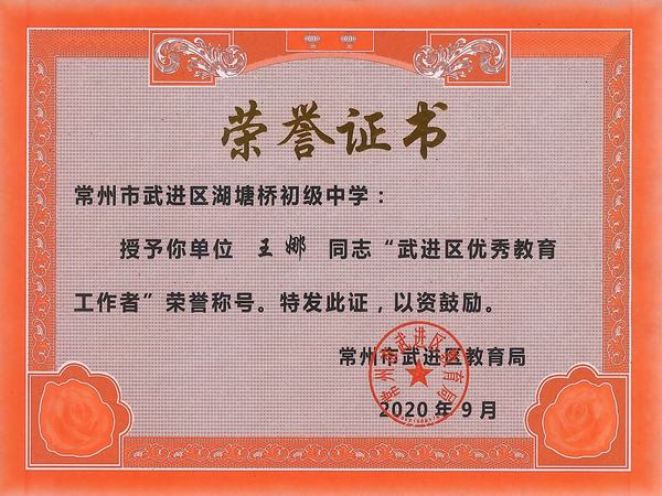 2020.9.武进区优秀教育工作者（王娜）.jpg