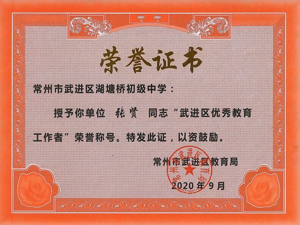 2020.9.武进区优秀教育工作者（张贤）.jpg