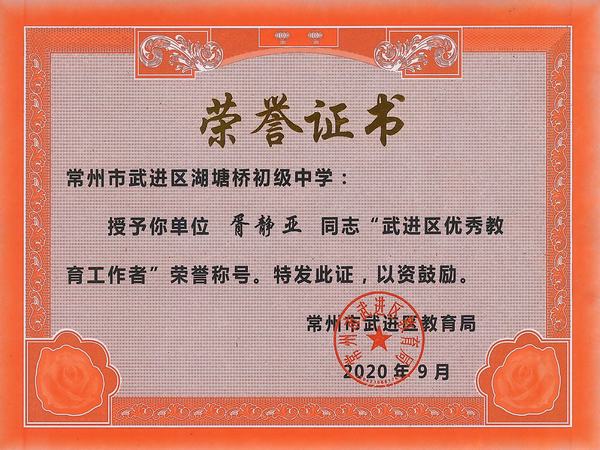 2020.9.武进区优秀教育工作者（胥静亚）.jpg