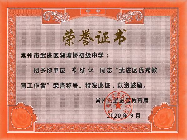 2020.9.武进区优秀教育工作者（李建江）.jpg