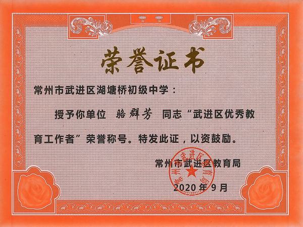 2020.9.武进区优秀教育工作者（骆群芳）.jpg