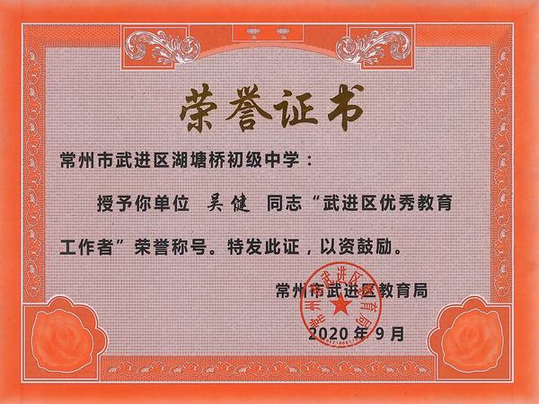 2020.9.武进区优秀教育工作者（吴健）.jpg