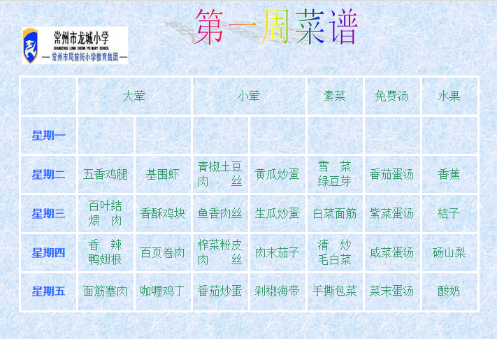 第一周菜单.png