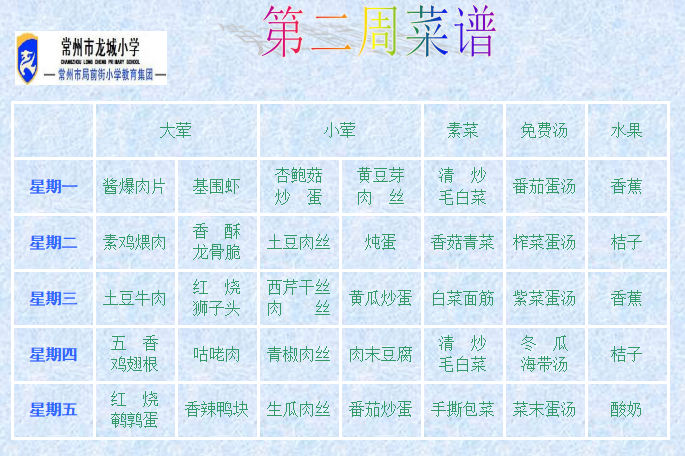 第二周菜单.png