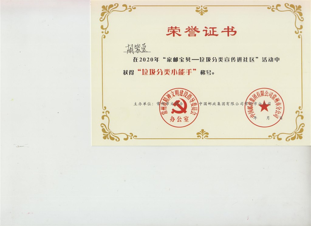 2020年“家邮宝贝-垃圾分类宣传进社区”活动获奖证书(胡紫莹）.jpg