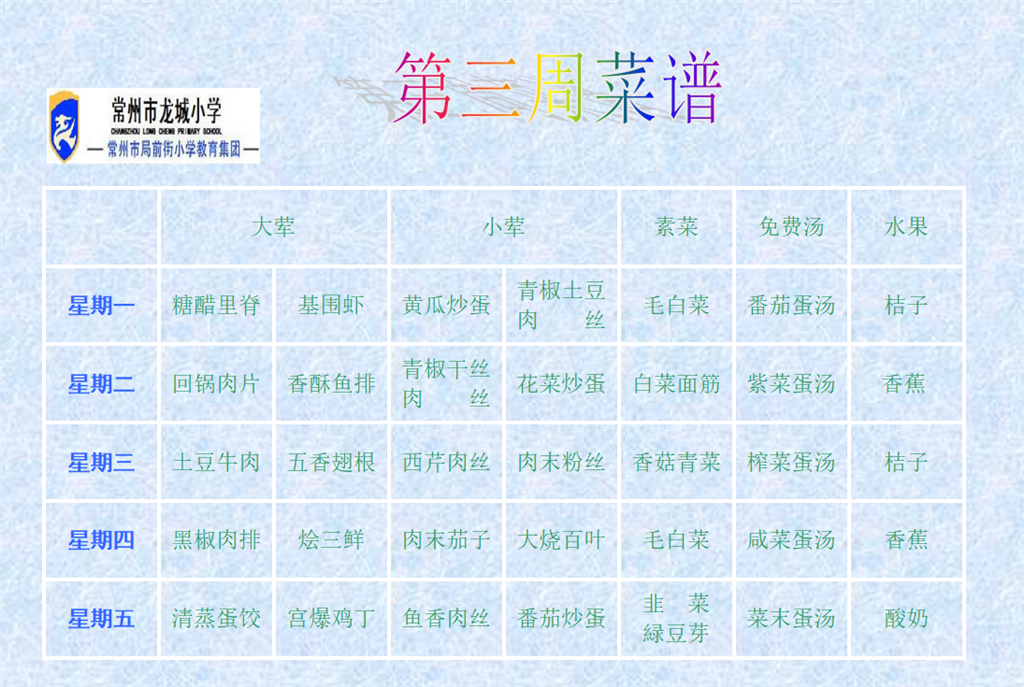 第三周菜单.png