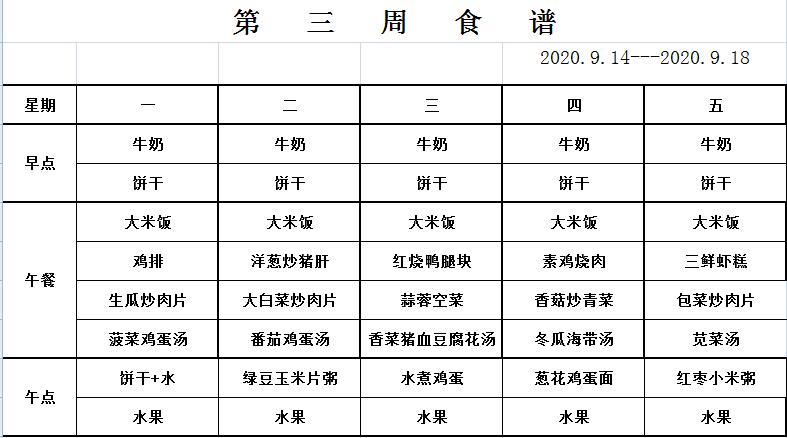 9.14-9.18幼儿食谱.jpg