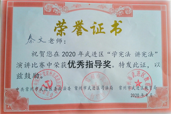 2020.9.21洛小秦文在区“学宪法  讲宪法”演讲比赛中荣获优秀指导奖.jpg