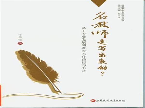 名教师是写出来的.jpg