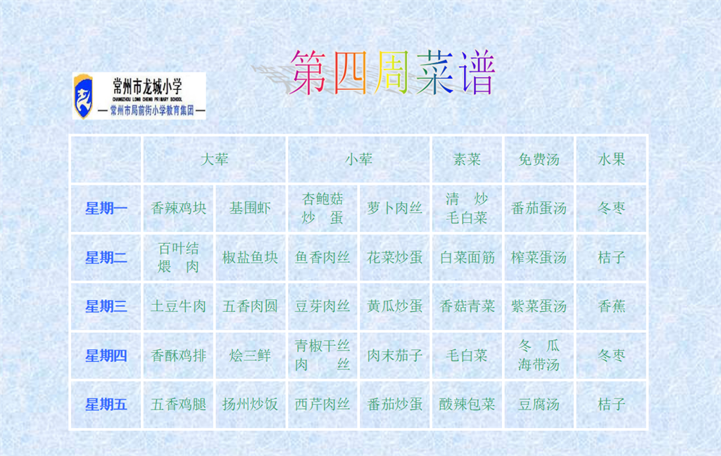 第四周菜单.png