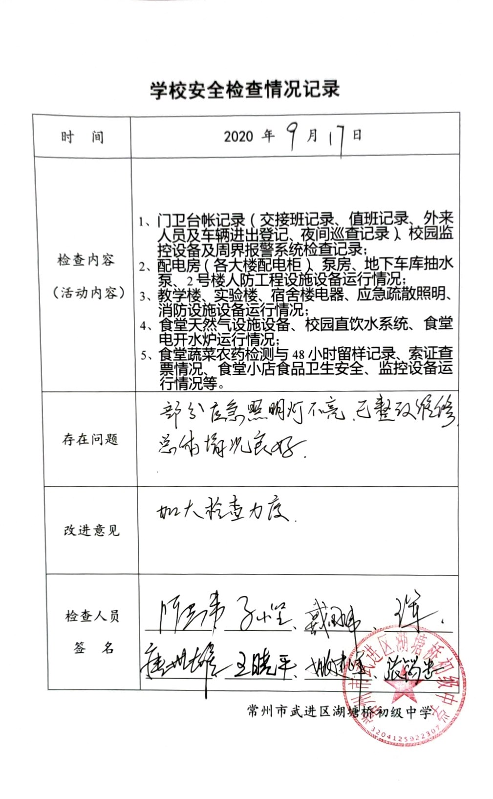 2020年9月学校安全检查情况记录（湖塘桥初级中学）.jpg