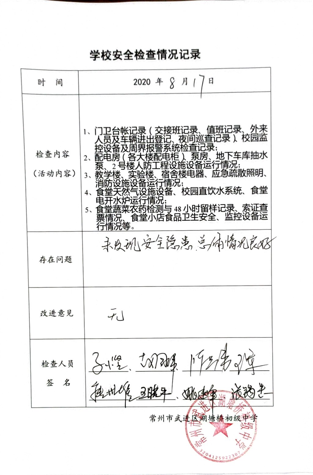 2020年8月学校安全检查情况记录（湖塘桥初级中学）.jpg