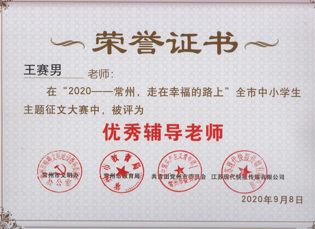 ”2020--常州，走在幸福的路上“全市中小学生主题征文大赛优秀辅导老师.jpg