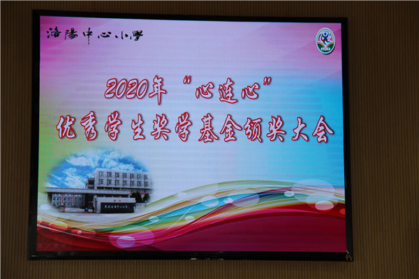 洛小举行心连心优秀学生奖学金颁奖会 (6).jpg
