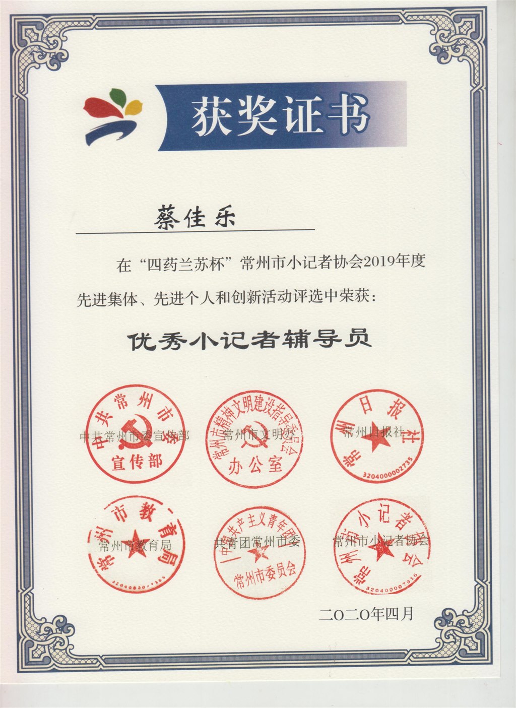 优秀小记者辅导员（蔡佳乐）.jpg