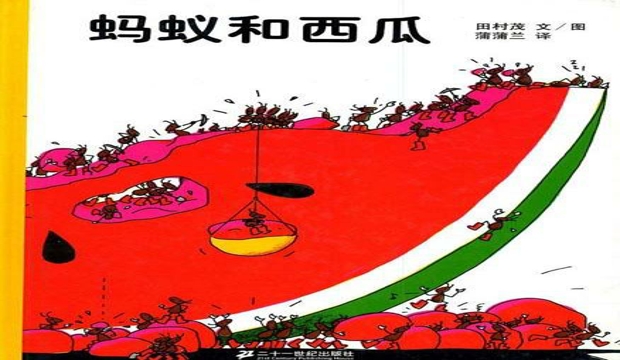 蚂蚁和西瓜.jpg