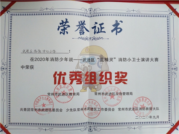 2020.9洛阳中心小学在武进区“蓝精灵”消防小卫士演讲大赛中荣获优秀组织奖_副本.jpg