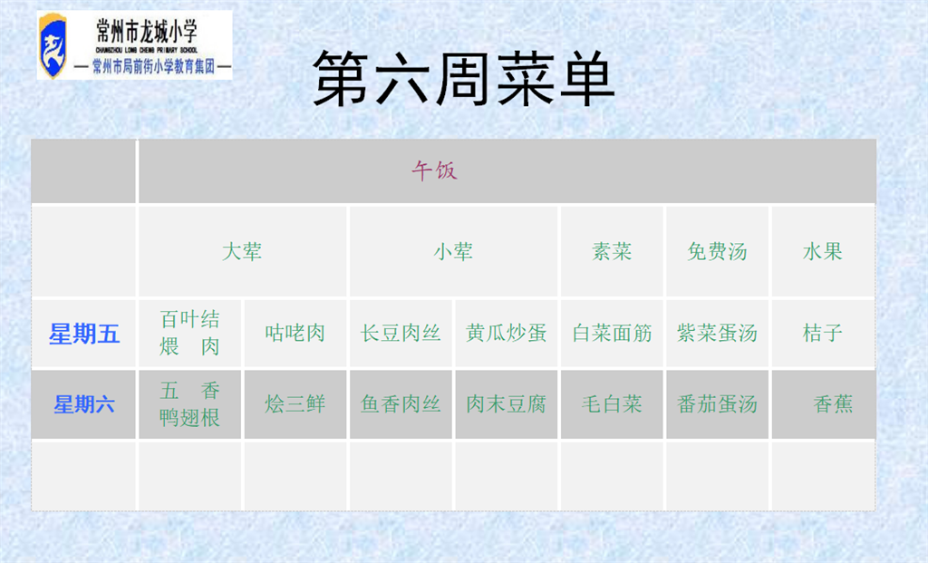 第六周菜单.png