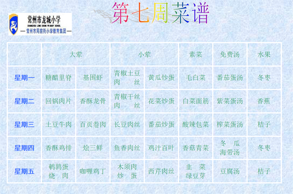 第七周菜单.png
