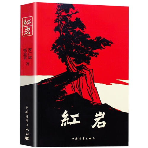 《红岩》.jpg