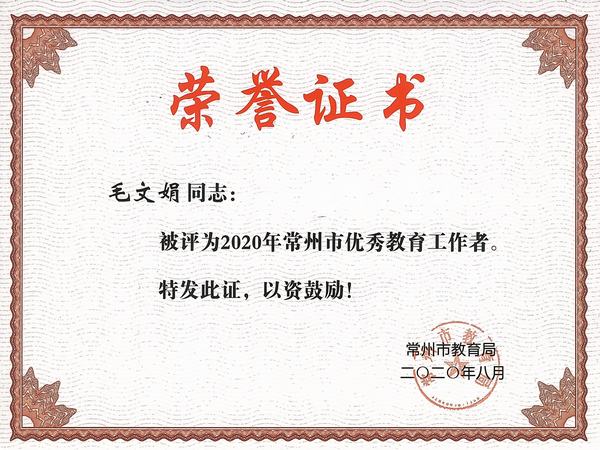 2020.8.常州市优秀教育工作者（毛文娟）.jpg