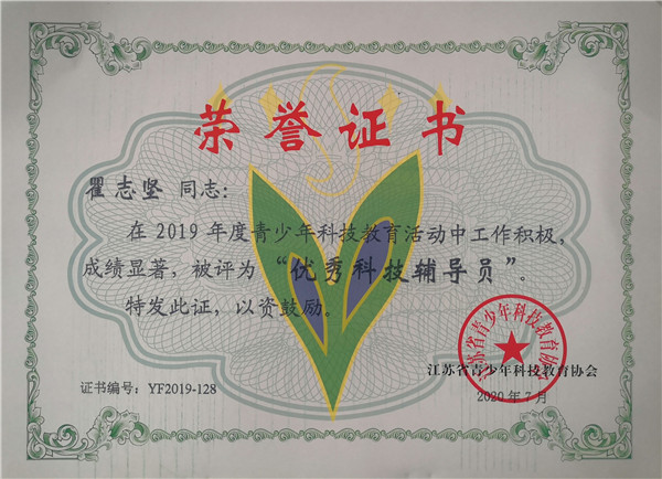 2020.7瞿志坚在2019年度青少年科技教育活动中被评为“优秀科技辅导员”.jpg